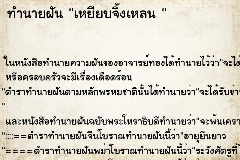 ทำนายฝันทำนายฝันเหยียบจิ้งเหลน